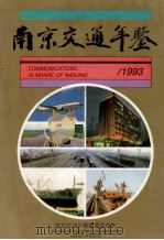 南京交通年鉴  1993（1993 PDF版）