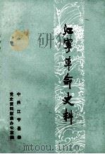 江宁革命史料（ PDF版）