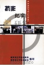 抗非纪实（ PDF版）