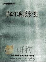 江宁县粮食志（1989 PDF版）