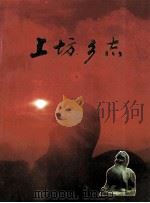 上坊乡志 1990 PDF电子版封面 王仲模主编;江宁县上坊乡人民政府编
