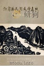 江宁县民间文学集成资料本 故事、歌谣、谚语 1990 PDF电子版封面 江宁县民间文学集成编委会,江宁县文化局编