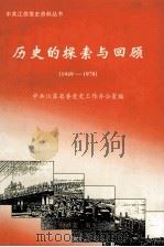 历史的探索与回顾  1949-1978（1998 PDF版）
