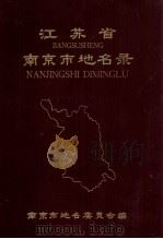 江苏省南京市地名录（ PDF版）