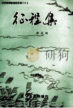 征程集（1988 PDF版）