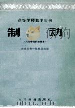 制动   1961  PDF电子版封面  15043·1334  铁道部教材编辑组选编 