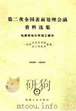 第二次全国表面处理会议资料选集  电镀和电化学加工部分   1960  PDF电子版封面    一机部机械科学院、技术情报所整理 