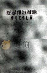政治经济学社会主义部分的学习文件汇编 1960 PDF电子版封面 3100·382 本社编