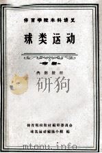 体育学院本科讲义  球类运动  中（ PDF版）