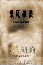 乘风破浪（1958 PDF版）