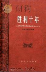 胜利十年  上海市经济和文化建设成就的统计资料（1959 PDF版）