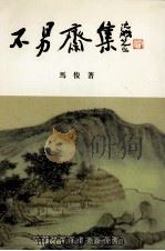 不易斋集（1998 PDF版）