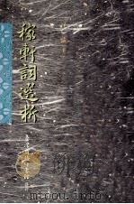 嫁轩词选析 1993 PDF电子版封面 9570507845 汪诚著
