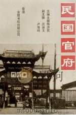 民国官府 1992 PDF电子版封面 9624400792 陈济民主编主撰