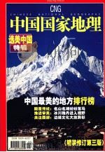 中国国家地理选美中国特辑（ PDF版）
