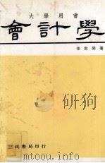 会计学  上（1981 PDF版）