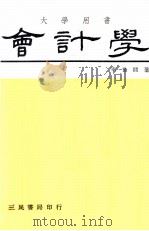会计学 下 1981 PDF电子版封面 幸世间著