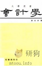 会计学  下（1978 PDF版）