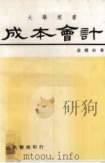 成本会计 1981 PDF电子版封面 盛礼约著