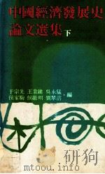 中国经济发展史论文选集  下（民国69.07 PDF版）