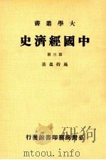 中国经济史 第3册 1981 PDF电子版封面 马持盈著