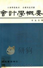 会计学概要（1981 PDF版）