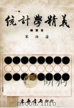 大专用书  统计学精义（1981 PDF版）