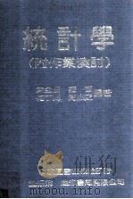 统计学 附作业演讨 民国70.02 PDF电子版封面 叶金田,庄晋等编著