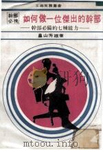 如何做一位杰出的干部（1983 PDF版）