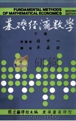 大学用书  基础经济数学  下  第2版（1986 PDF版）
