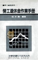 劳工退休金作业手册（1986 PDF版）
