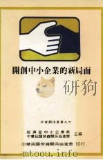 开创中小企业的新局面（1984 PDF版）