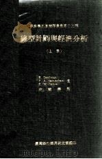 线型计划与经济分析 上 1974 PDF电子版封面 R.Dorfman,P.A.Samuelson等著;余国焘译