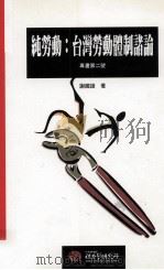 纯劳动 台湾劳动体制诸论 1997 PDF电子版封面 9576715334 谢国雄著