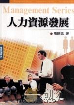 人力资源发展 1995 PDF电子版封面 9789571109411 简建忠著