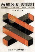 系统分析与设计 1980 PDF电子版封面 王嘉陵编著