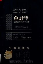 会计学  企业决策的基础  1977年月第四版  下册（1980.06 PDF版）