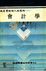 会计学 1983 PDF电子版封面 王义云著