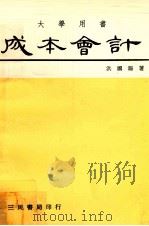 大学用书  成本会计  基本原理及成本规划与控制  上（1977 PDF版）