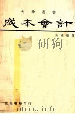 大学用书  成本会计  基本原理及成本规划与控制  下（1979 PDF版）