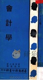 会计学 民国60.06 PDF电子版封面 吉田良三著;吴应图译;王云五主编