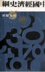 大专用书  中国经济史纲（1973 PDF版）