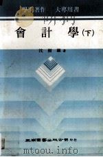 会计学  下（民国72.04 PDF版）