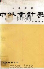 中级会计学  上册（民国70.08 PDF版）