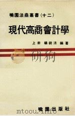 现代高商会计学 上 1981 PDF电子版封面 杨树清著