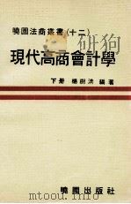 现代高商会计学  下（1981 PDF版）
