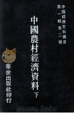 中国农村经济资料 下 1978 PDF电子版封面 冯和法编