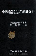 中国土地人口租田制度之统计分析（1978 PDF版）