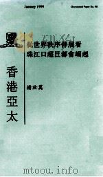 从世界秩序伸展看珠江口超巨都会崛起 1999 PDF电子版封面 9624410909 杨汝万著