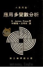 应用多变数分析   1984  PDF电子版封面    （美）普雷斯（Press，S.J.）著；林灿隆，沈明来译 
